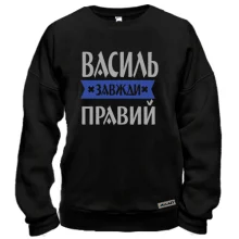 Світшот Василь завжди правий