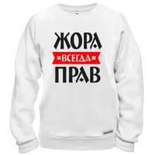 Свитшот Жора всегда прав