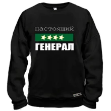 Свитшот Настоящий генерал