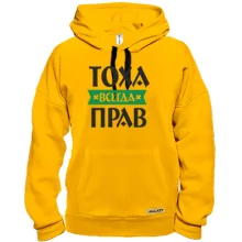 Толстовка Тоха всегда прав