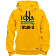Толстовка Тоха завжди правий