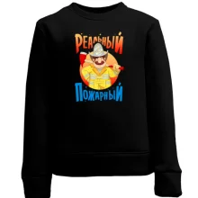 Детский свитшот Реальный пожарный