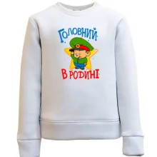Дитячий світшот Головний в родині