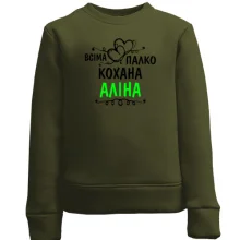 Дитячий світшот з написом "Всіма улюблена Аліна"