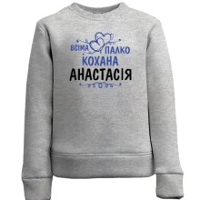 Дитячий світшот з написом "Всіма улюблена Анастасія"