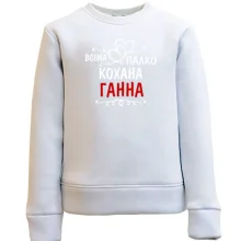 Дитячий світшот з написом "Всіма улюблена Ганна"