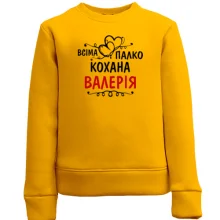 Дитячий світшот з написом "Всіма улюблена Валерія"