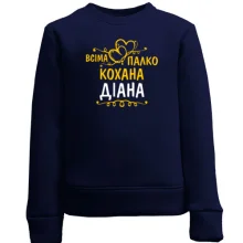 Дитячий світшот з написом "Всіма улюблена Діана"
