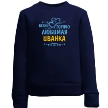 Детский свитшот с надписью "Всеми горячо любимая Иванка"