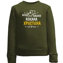 Дитячий світшот з написом "Всіма улюблена Христина"