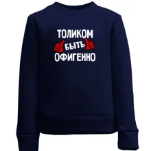 Детский свитшот с надписью "Толиком быть офигенно"