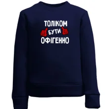 Дитячий світшот з написом "Толіком бути офігенно"