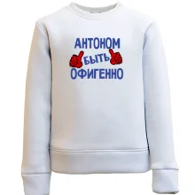 Детский свитшот с надписью "Антоном быть офигенно"