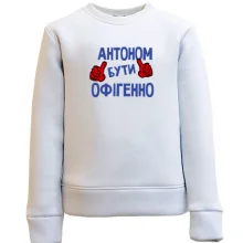 Дитячий світшот з написом "Антоном бути офігенно"