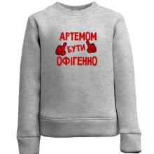 Дитячий світшот з написом "Артемом бути офігенно"