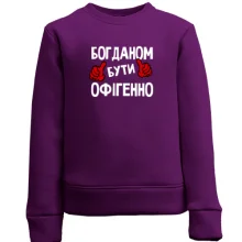 Дитячий світшот з написом "Богданом бути офігенно"