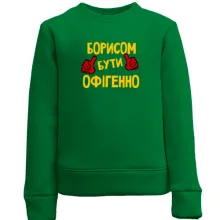 Дитячий світшот з написом "Борисом бути офігенно"