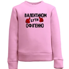 Дитячий світшот з написом "Валентином бути офігенно"