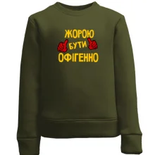 Дитячий світшот з написом "Жорою бути офігенно"