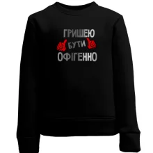 Дитячий світшот з написом "Гришею бути офігенно"