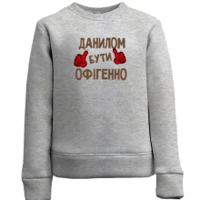 Дитячий світшот з написом "Данилом бути офігенно"