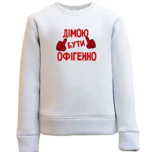 Дитячий світшот з написом "Дімою бути офігенно"