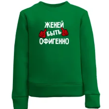Детский свитшот с надписью "Женей быть офигенно"
