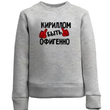 Детский свитшот с надписью "Кириллом быть офигенно"