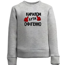 Дитячий світшот з написом "Кирилом бути офігенно"