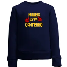 Дитячий світшот з написом "Мішею бути офігенно"