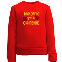 Дитячий світшот з написом "Колею бути офігенно"