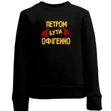 Дитячий світшот з написом "Петром бути офігенно"