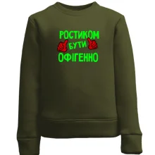 Дитячий світшот з написом "Ростиком бути офігенно"