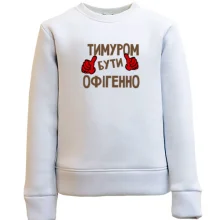 Дитячий світшот з написом "Тимуром бути офігенно"