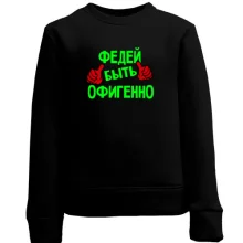 Детский свитшот с надписью "Федей быть офигенно"