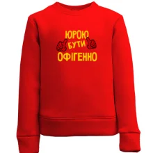 Дитячий світшот з написом "Юрою бути офігенно"