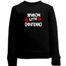 Дитячий світшот з написом "Яриком бути офігенно"