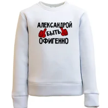 Детский свитшот с надписью "Александрой быть офигенно"