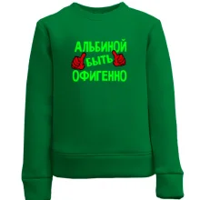 Детский свитшот с надписью "Альбиной быть офигенно"