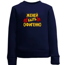 Детский свитшот с надписью "Женей быть офигенно 2"