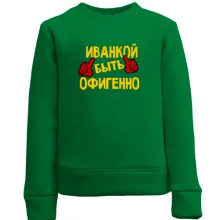 Детский свитшот с надписью "Иванкой быть офигенно"