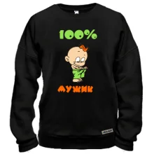 Свитшот 100% мужик