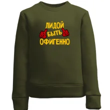 Детский свитшот с надписью "Лидой быть офигенно"