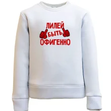 Детский свитшот с надписью "Лилей быть офигенно"