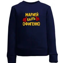 Детский свитшот с надписью "Марией быть офигенно"