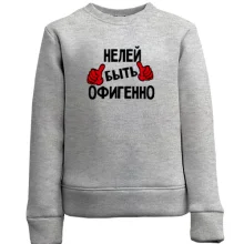 Детский свитшот с надписью "Нелей быть офигенно"