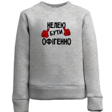 Дитячий світшот з написом "Нелею бути офігенно"