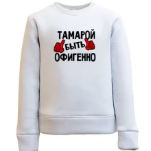 Детский свитшот с надписью "Тамарой быть офигенно"