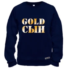 Свитшот Gold сын