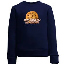 Дитячий світшот з написом "Мені ніхто не вечеря"